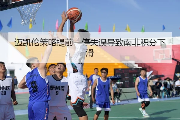 迈凯伦策略提前一停失误导致南非积分下滑